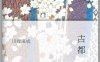 2023年公版后川端康成《古都》多种译本对比