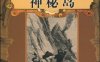 凡尔纳《神秘岛》的6个常见中文译本比较