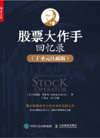 经典的力量——重读《股票大作手回忆录》