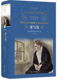 《罪与罚》4个主流译本比较