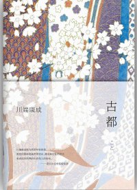 2023年公版后川端康成《古都》多种译本对比