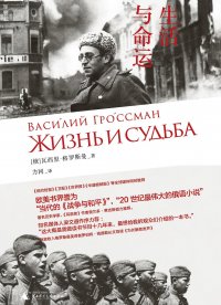 《生存与命运》力冈、严永兴译本对比