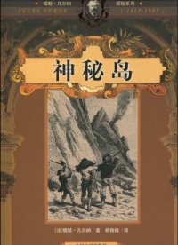 凡尔纳《神秘岛》的6个常见中文译本比较