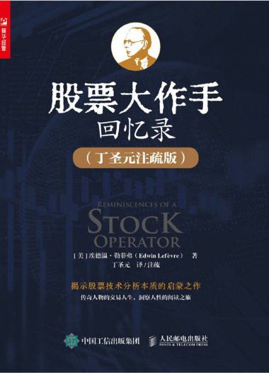 经典的力量——重读《股票大作手回忆录》