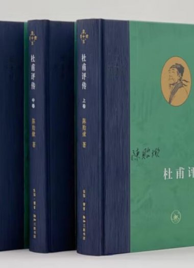 三联当代学术系列之《杜甫评传》(陈贻焮/著)