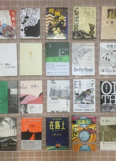 我收藏的20个《在路上》译本