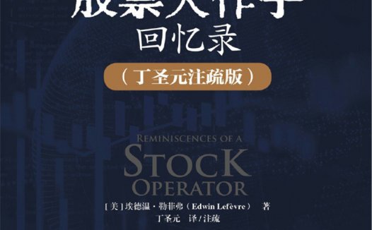 经典的力量——重读《股票大作手回忆录》