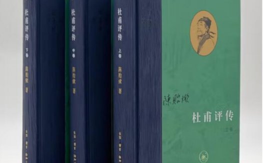 三联当代学术系列之《杜甫评传》(陈贻焮/著)