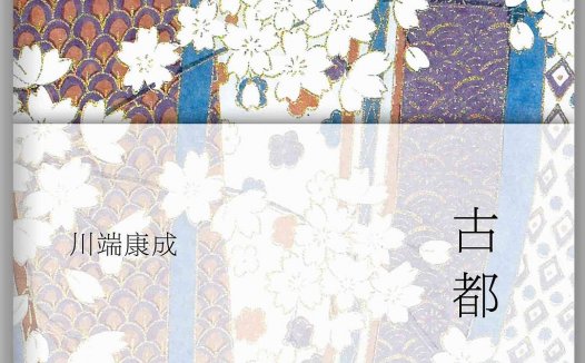 2023年公版后川端康成《古都》多种译本对比