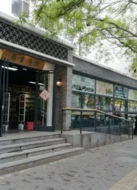 北京丰台太平桥中华书局伯鸿书店