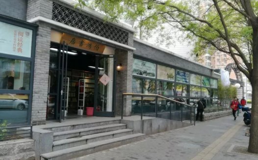 北京丰台太平桥中华书局伯鸿书店