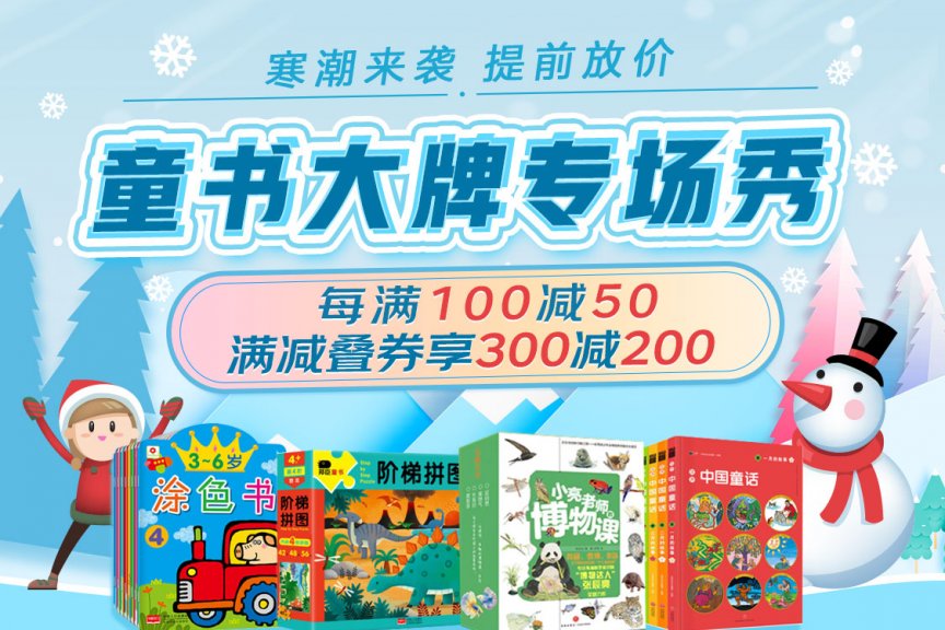 促销活动：京东自营童书童书大牌专场秀