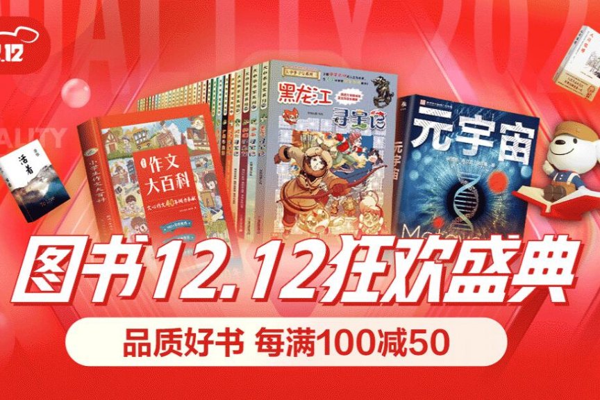 促销活动：12月9日20点开始，京东自营图书双12狂欢盛典（ 满减+用券，满300-180）