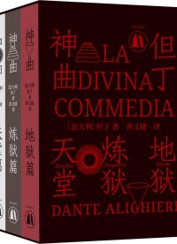 《神曲》10个中译本对比