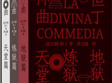 《神曲》10个中译本对比