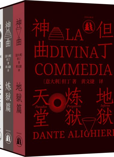 《神曲》10个中译本对比