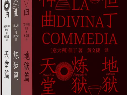 《神曲》10个中译本对比
