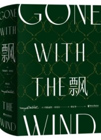 《飘》8个译本比较