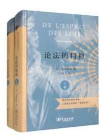 《论法的精神》4个主要译本比较